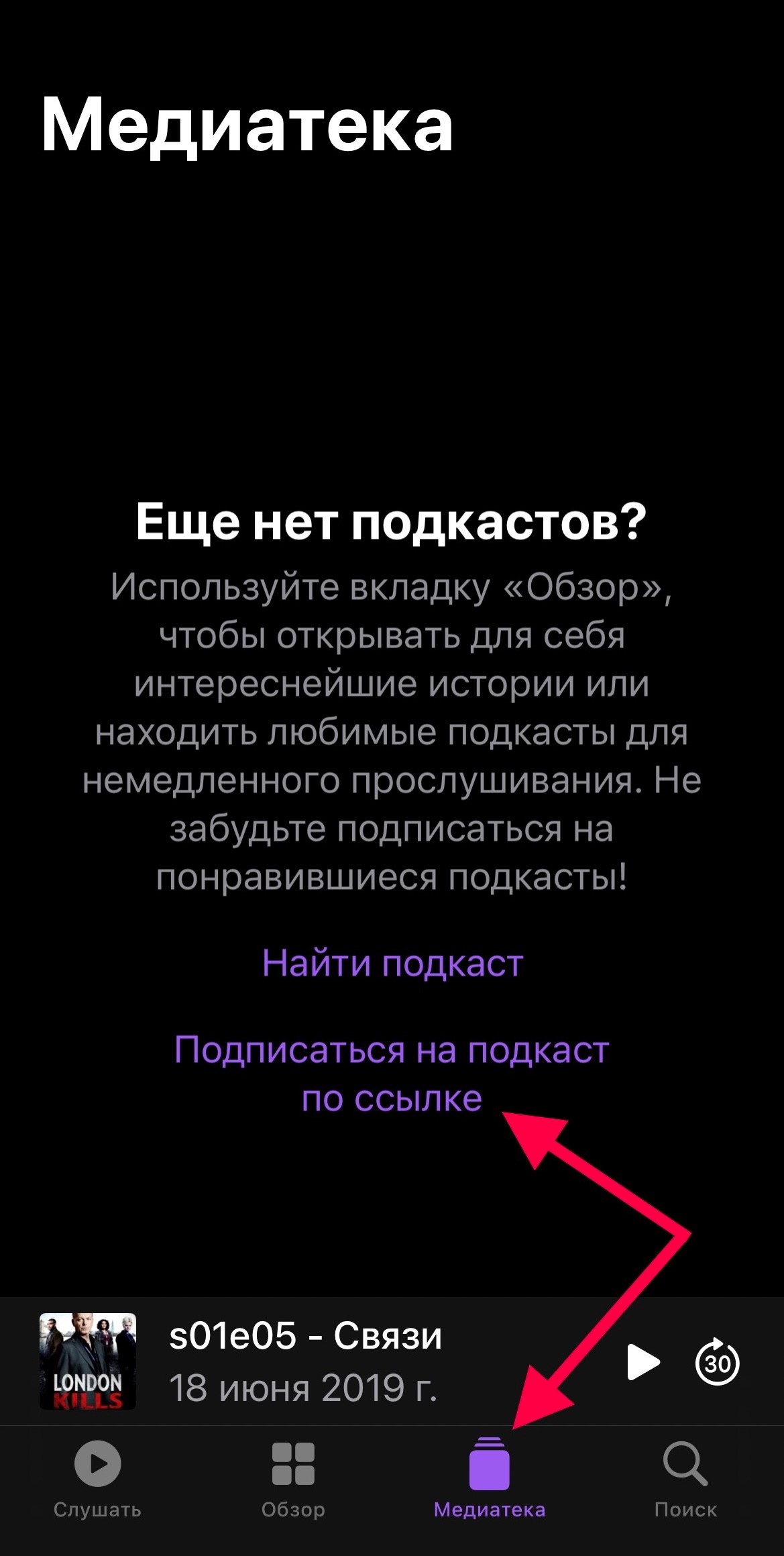Добавить ссылку в приложении Подкасты