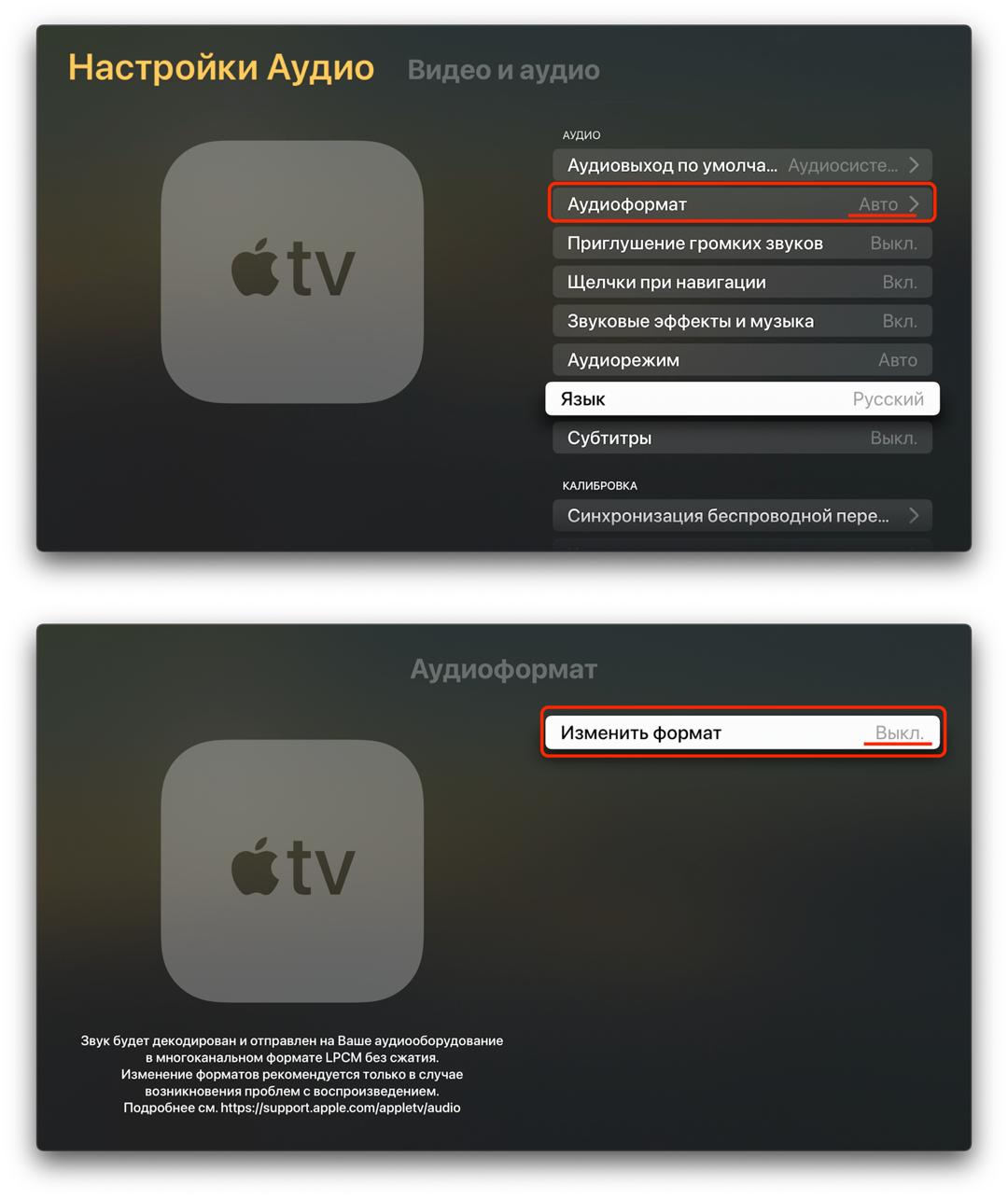 Настройки Аудио на AppleTV.