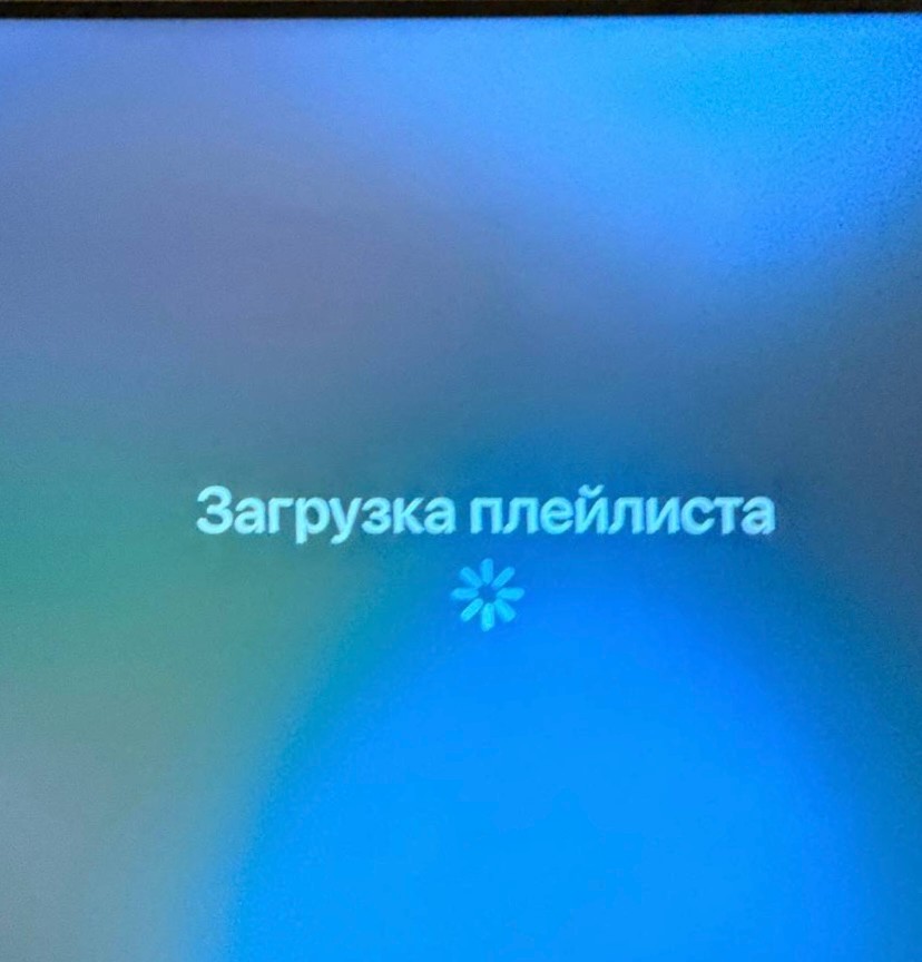 Плейлист не загружается.
