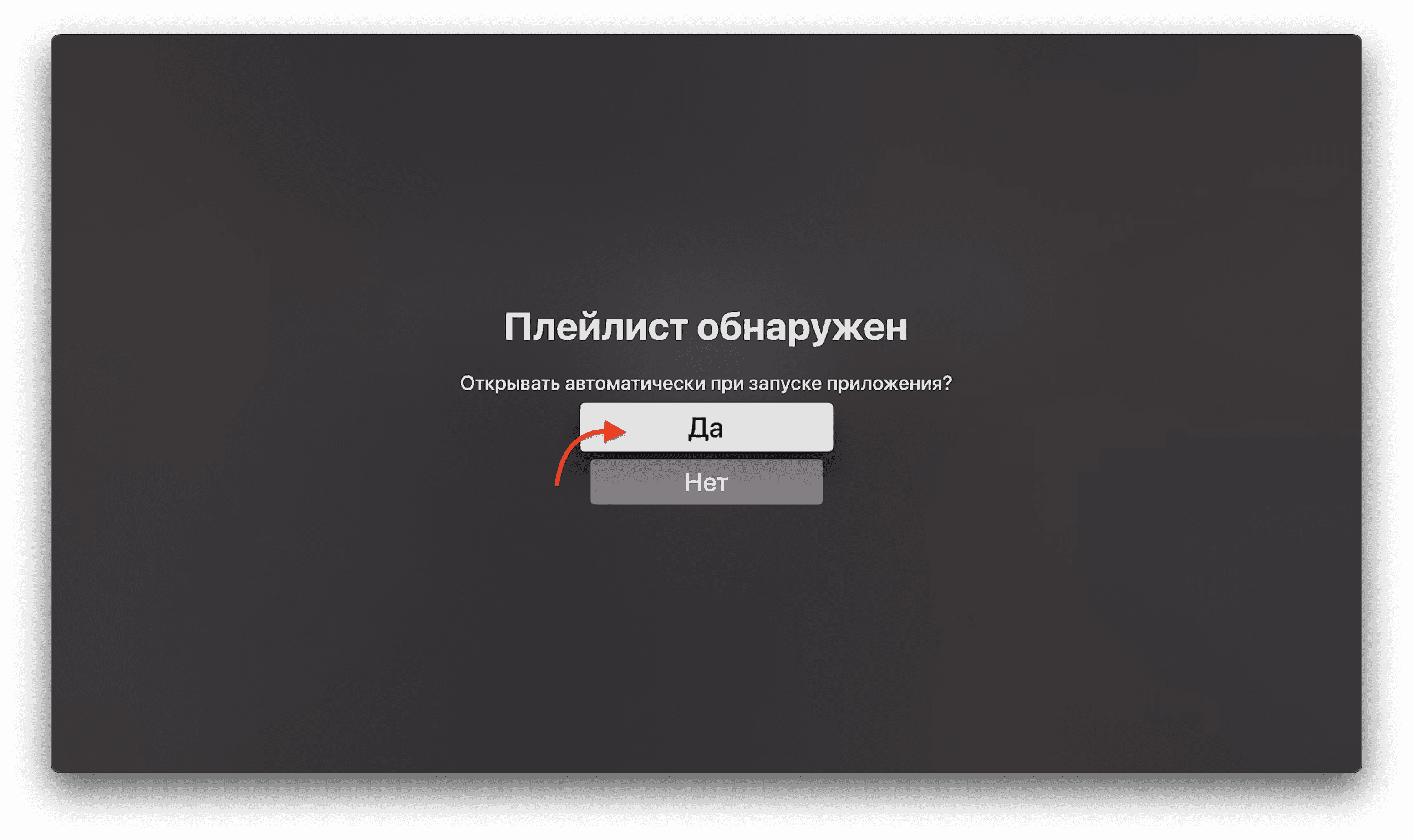 Нажмите «Да».